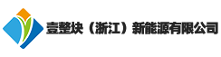 壹整块(浙江)新能源有限公司